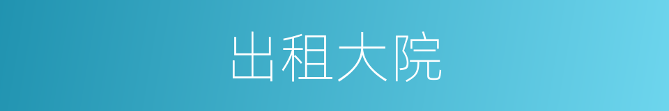 出租大院的同义词