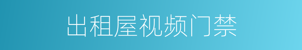 出租屋视频门禁的同义词