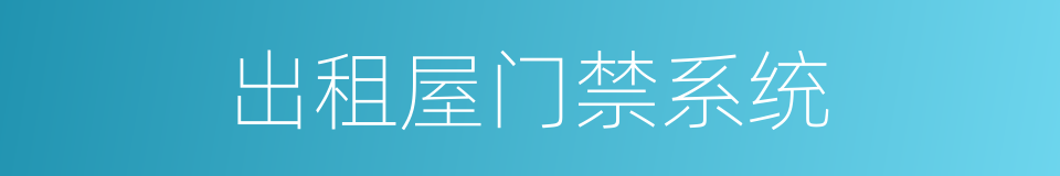 出租屋门禁系统的同义词