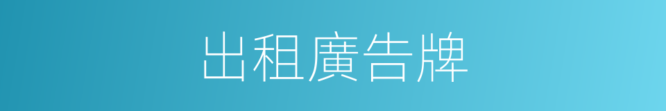 出租廣告牌的同義詞