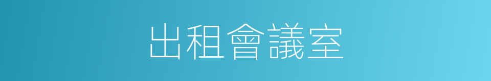 出租會議室的同義詞