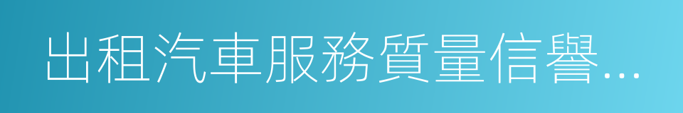 出租汽車服務質量信譽考核辦法的同義詞