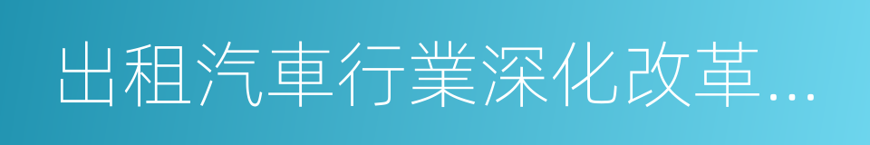 出租汽車行業深化改革實施意見的同義詞