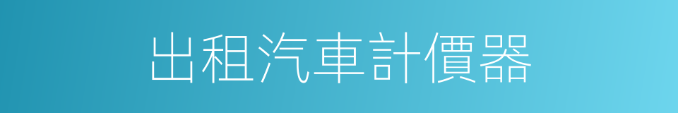 出租汽車計價器的同義詞