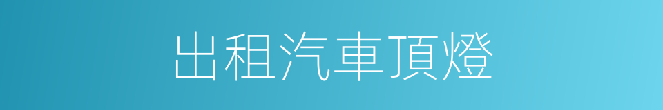 出租汽車頂燈的同義詞