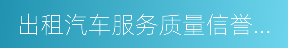 出租汽车服务质量信誉考核办法的同义词