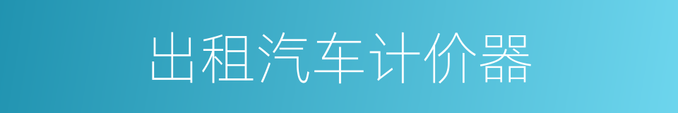 出租汽车计价器的同义词