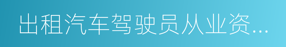 出租汽车驾驶员从业资格全国公共科目考试的同义词