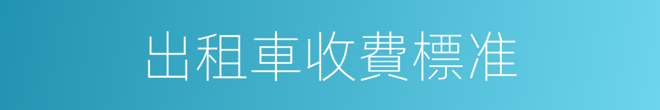 出租車收費標准的同義詞