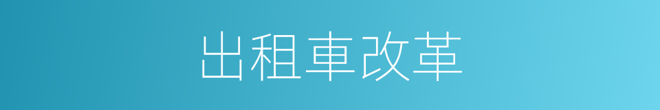 出租車改革的同義詞