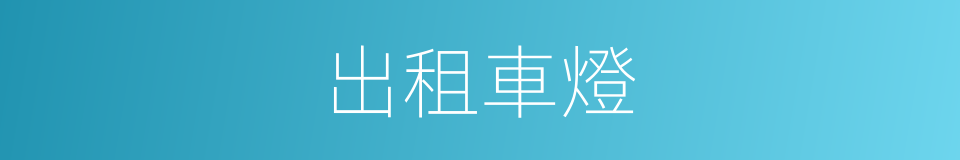 出租車燈的同義詞