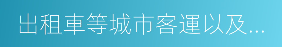 出租車等城市客運以及環衛的同義詞