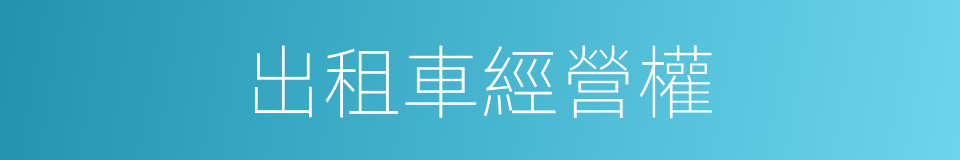 出租車經營權的同義詞