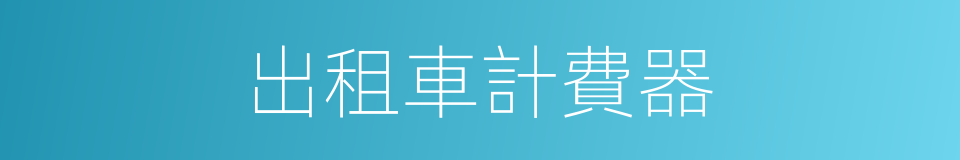 出租車計費器的同義詞
