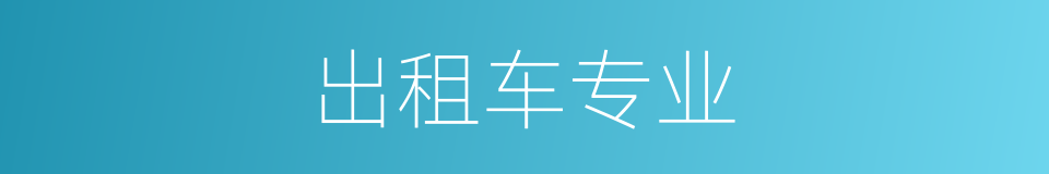 出租车专业的同义词