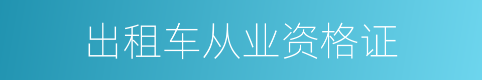 出租车从业资格证的同义词