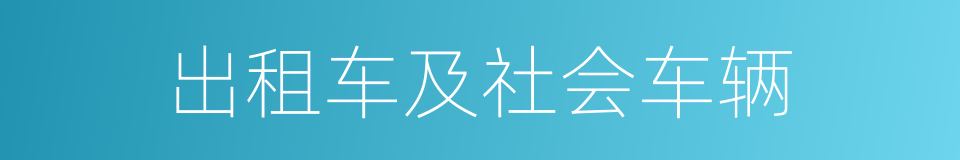 出租车及社会车辆的同义词