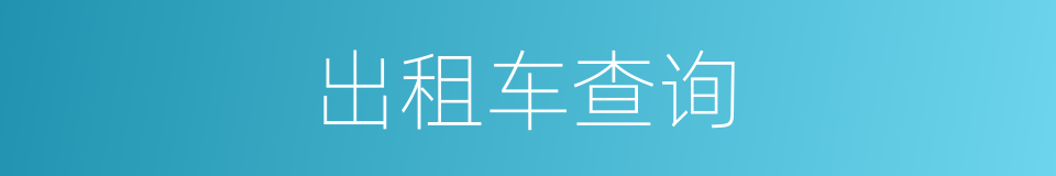 出租车查询的同义词