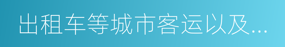 出租车等城市客运以及环卫的同义词