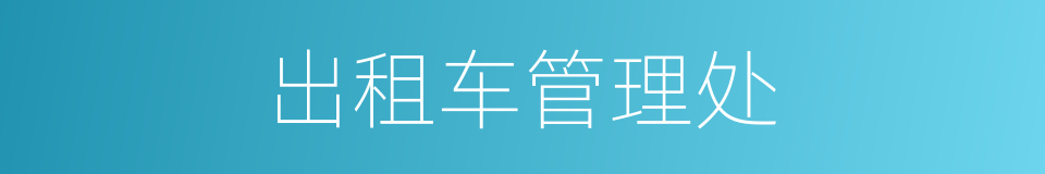 出租车管理处的同义词