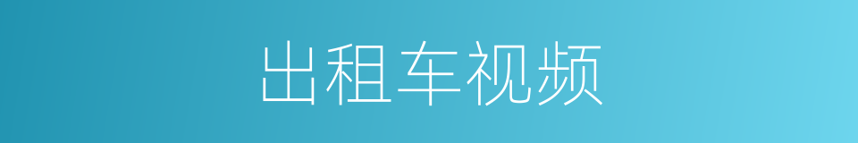 出租车视频的同义词