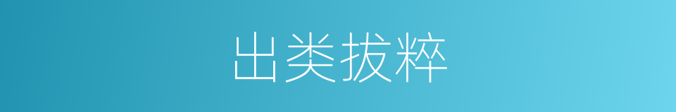 出类拔粹的意思