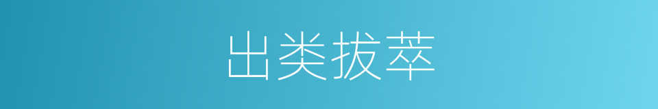 出类拔萃的意思