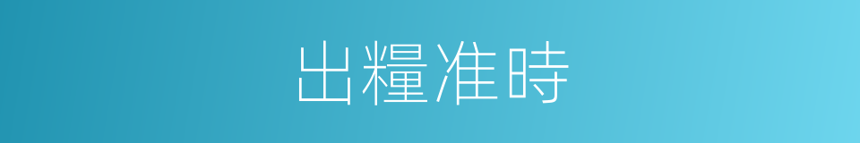 出糧准時的同義詞