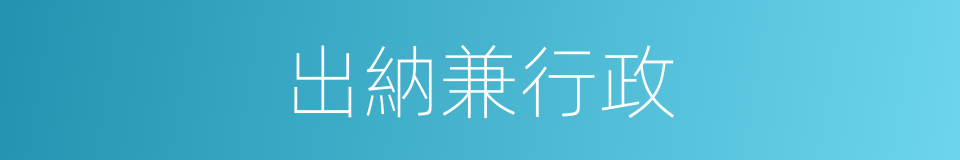 出納兼行政的同義詞