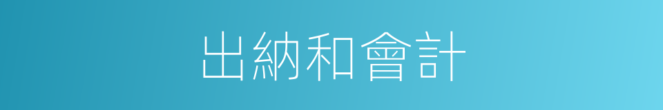 出納和會計的同義詞