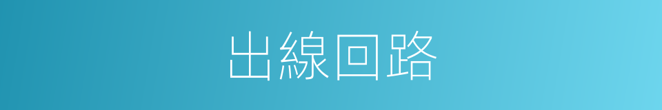 出線回路的同義詞