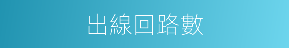 出線回路數的同義詞