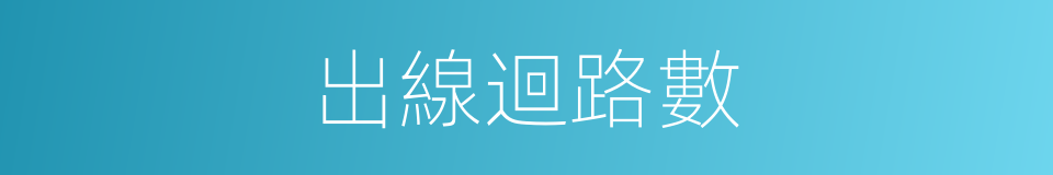 出線迴路數的同義詞