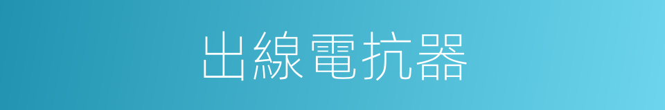 出線電抗器的同義詞