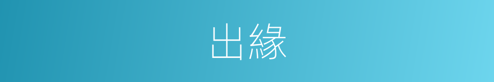 出緣的同義詞