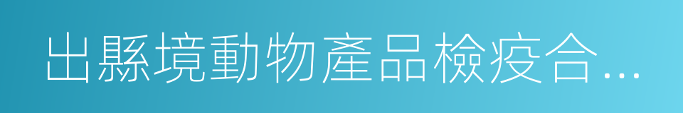 出縣境動物產品檢疫合格證明的同義詞