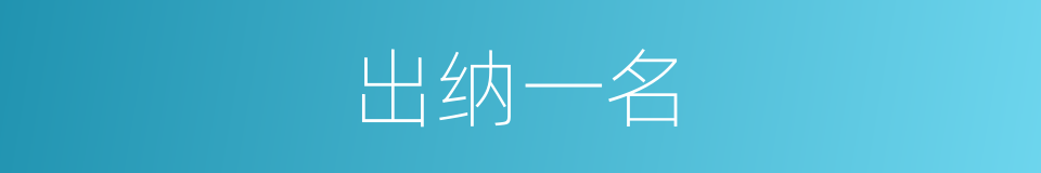 出纳一名的同义词