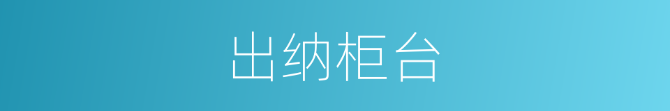 出纳柜台的同义词