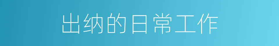 出纳的日常工作的同义词