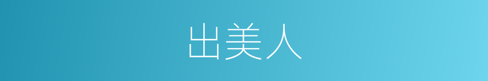 出美人的同义词