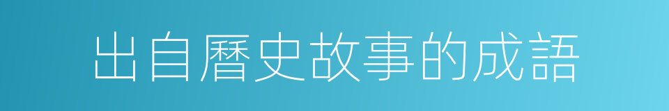 出自曆史故事的成語的同義詞