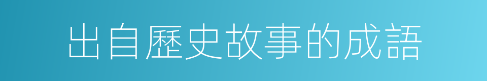 出自歷史故事的成語的同義詞