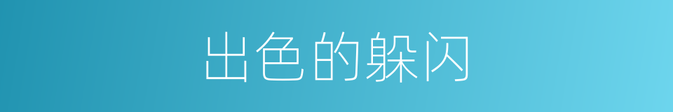 出色的躲闪的同义词