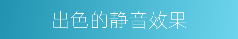 出色的静音效果的同义词