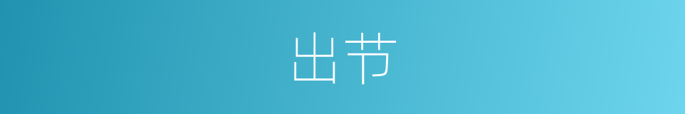 出节的同义词
