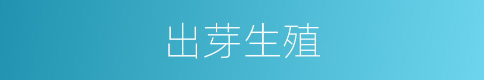 出芽生殖的意思