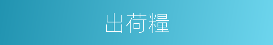出荷糧的意思
