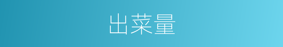 出菜量的同义词