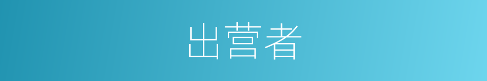出营者的同义词