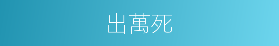 出萬死的同義詞